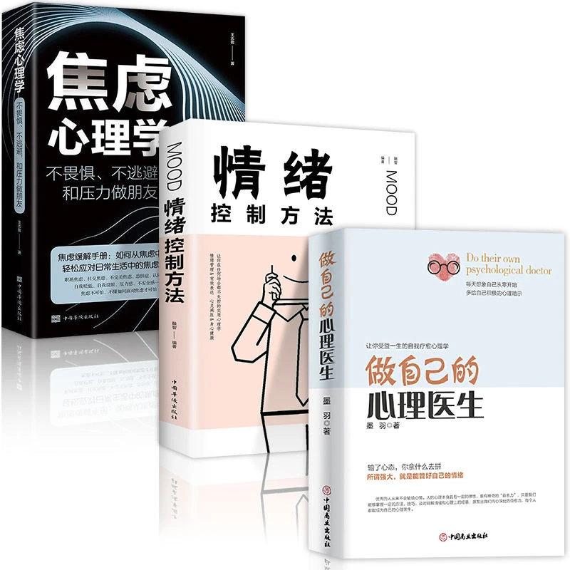 做自己的心理医生焦虑心理学情绪控方法心理学入门畅销书籍全