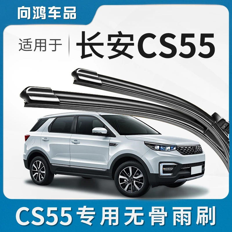 适用长安CS55雨刮器原装Cs55原厂定制无骨静音PLUS专用前后雨刷片