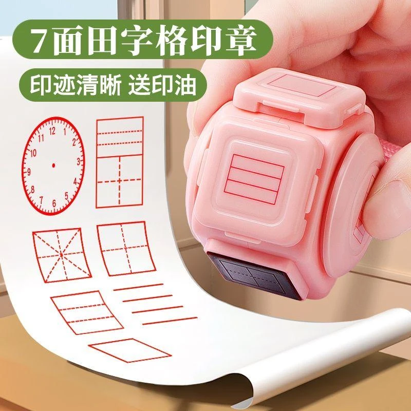 七面田字格印章小学生订正神器教师用四线三格拼音格时钟表格