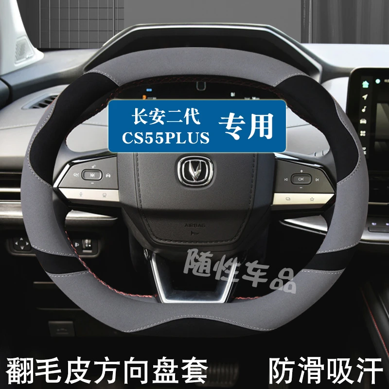 长安第二代CS55PLUS方向盘套20-22款CS55plus蓝鲸版翻毛皮车把套