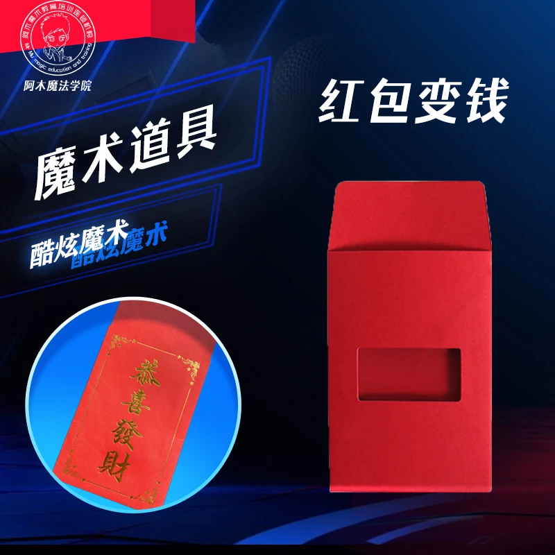 红包变钱 信封出钞票 春节 年会 舞台魔术道具