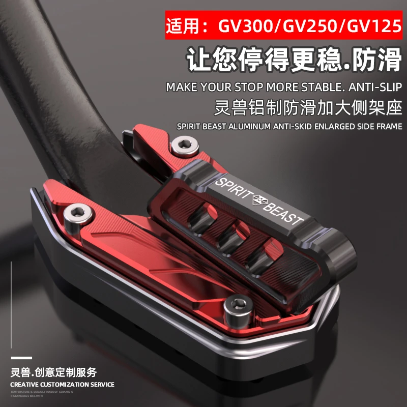 灵兽适用大韩GV300侧架座改装摩托车GV250边撑垫防滑GV125加大座