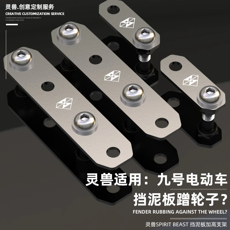 灵兽适用九号电动车E系挡泥板加高支架N系F系增高片前后轮升高架