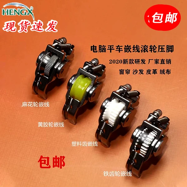 平车厚料滚轮塑料皮衣皮革平缝车轮子塑料嵌线绳子轮子厚料塑料