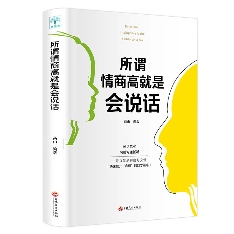 所谓情商高就是会说话 职场社交沟通口才训练书