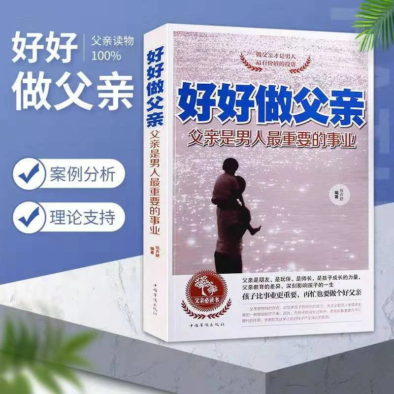 好好做父亲——父亲是男人重要的事业家庭教育沟通引导教养