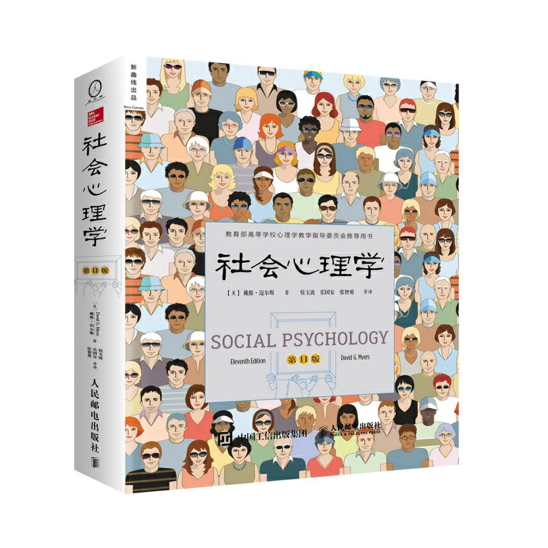 社会心理学（第11版，中文平装版）人民邮电