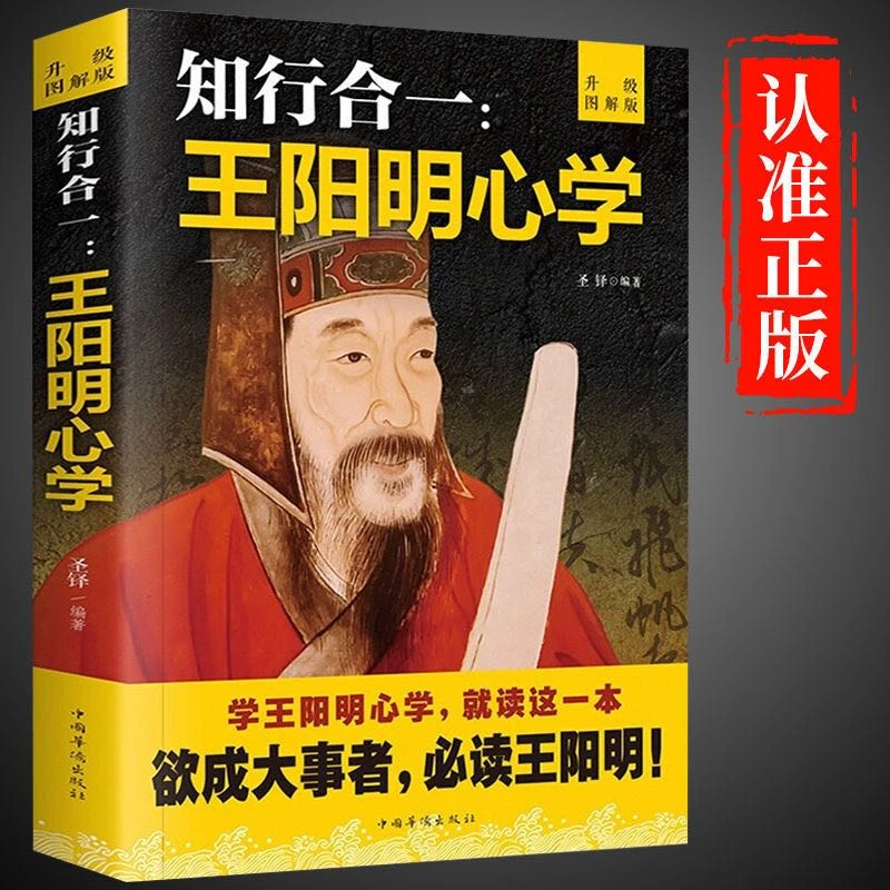 王阳明心学 知行合一 欲成大事者需读王阳明 升级图解版 心即是理