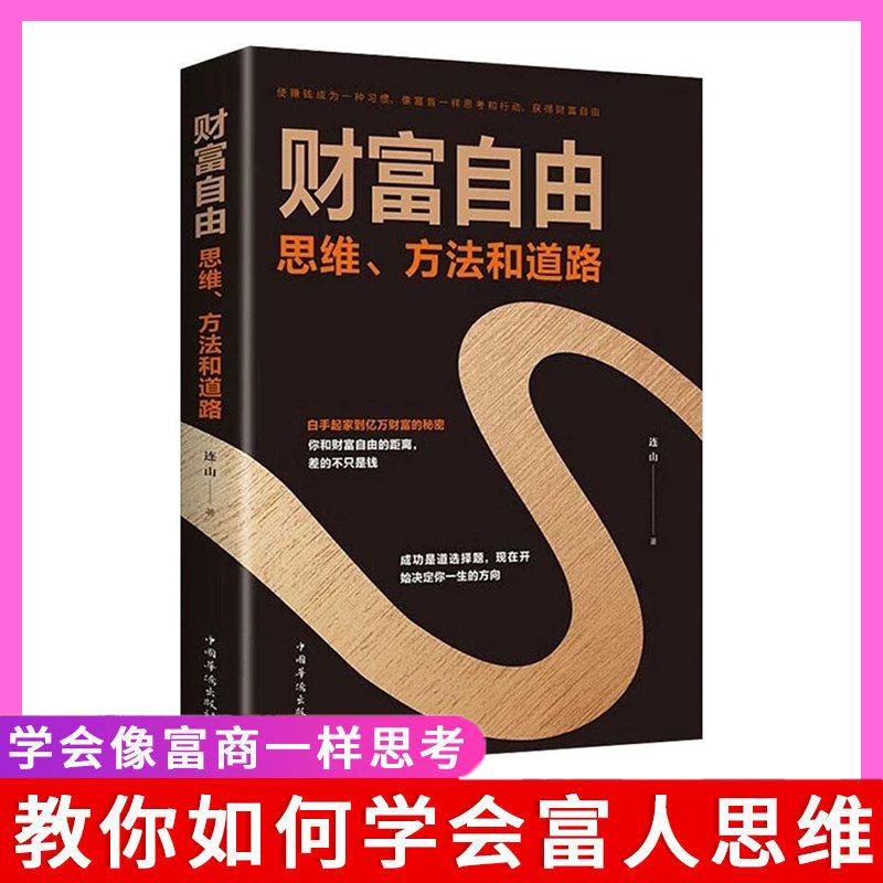 【名人品读】财富自由 思维方法和道路 学会富翁思维行动走出