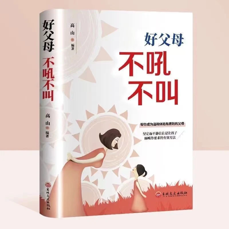 【名人品读】好父母不吼不叫  经典好书做有原则的父母家庭教育