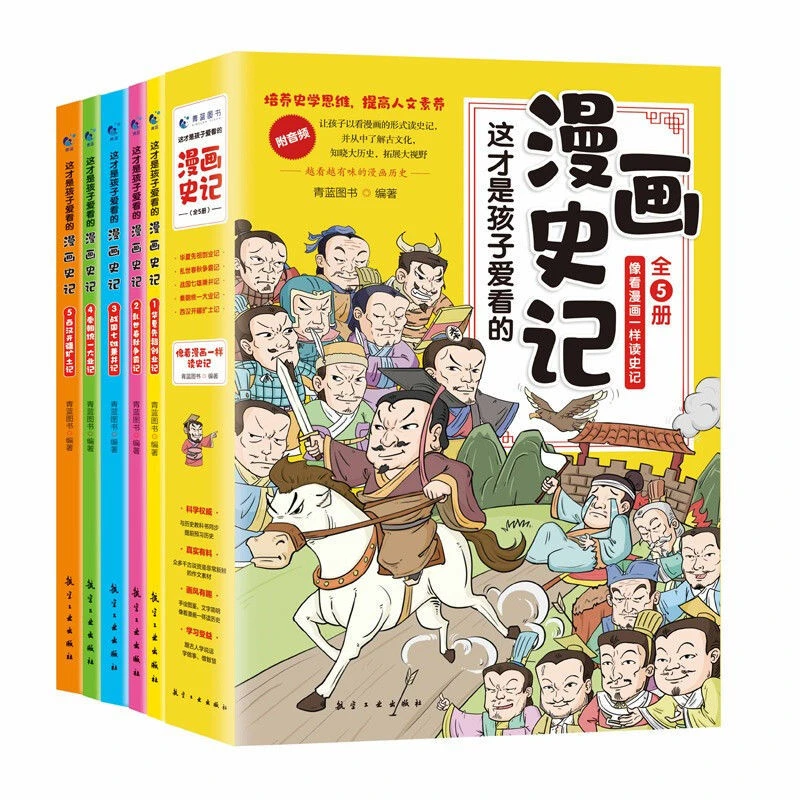全5册这才是孩子爱看的漫画史记写给儿童的中国历史漫画儿童读物