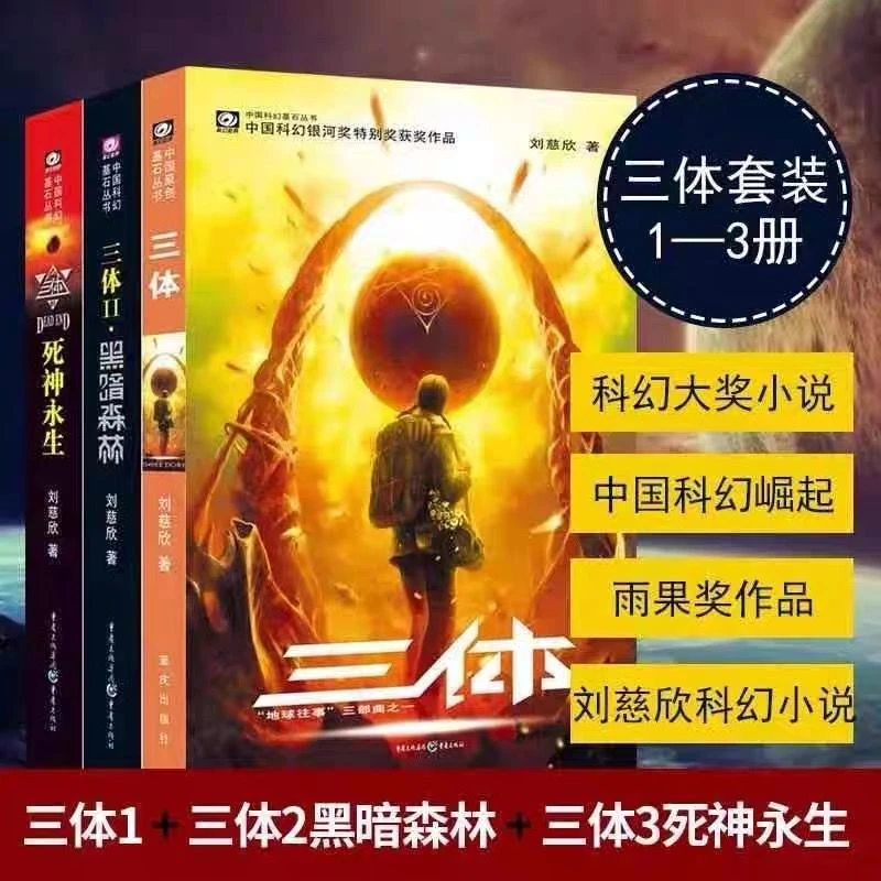 三体全集1+2+3套装刘慈欣著雨果奖科幻文学小说