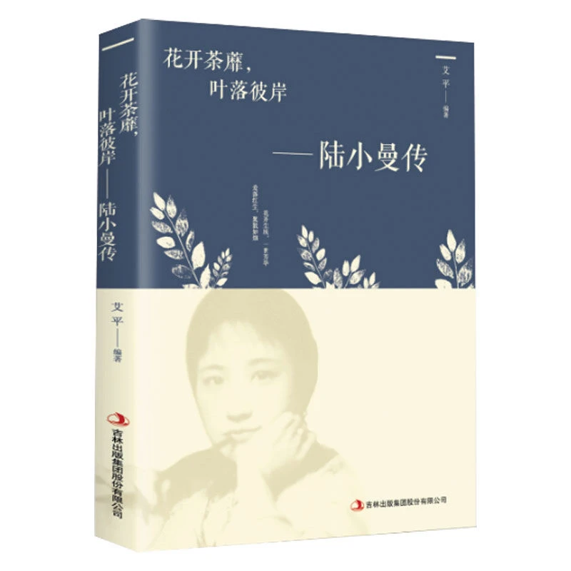 女性心灵修养 花开荼蘼 叶落彼岸 陆小曼传