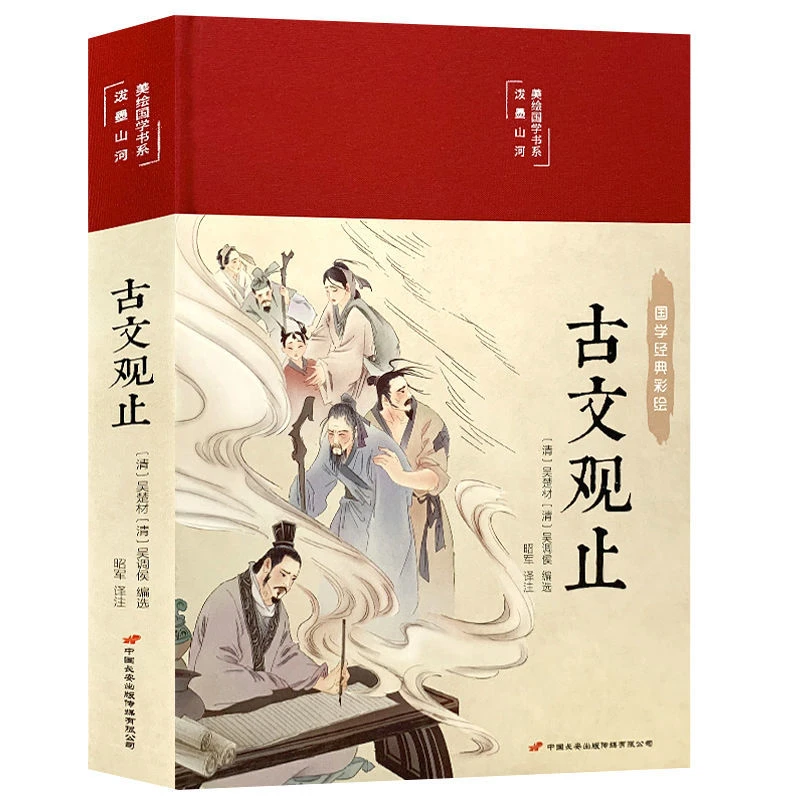 古文观止全集全注全译中华国学名著经典学生课外阅读书籍