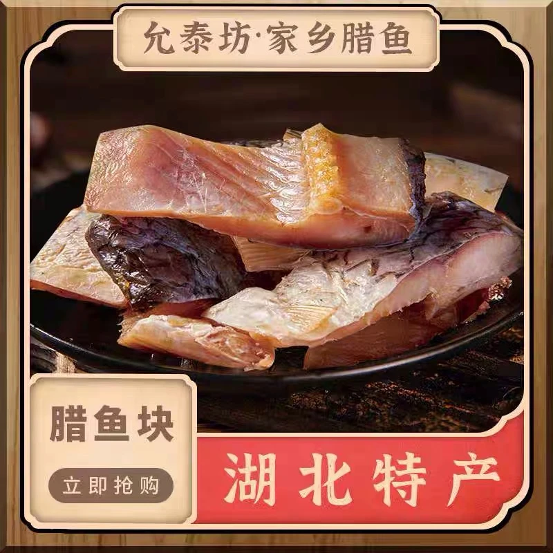 允泰坊家乡腊鱼块湖北特产自制干鱼块咸鱼块风干鱼400g淡水鱼包邮