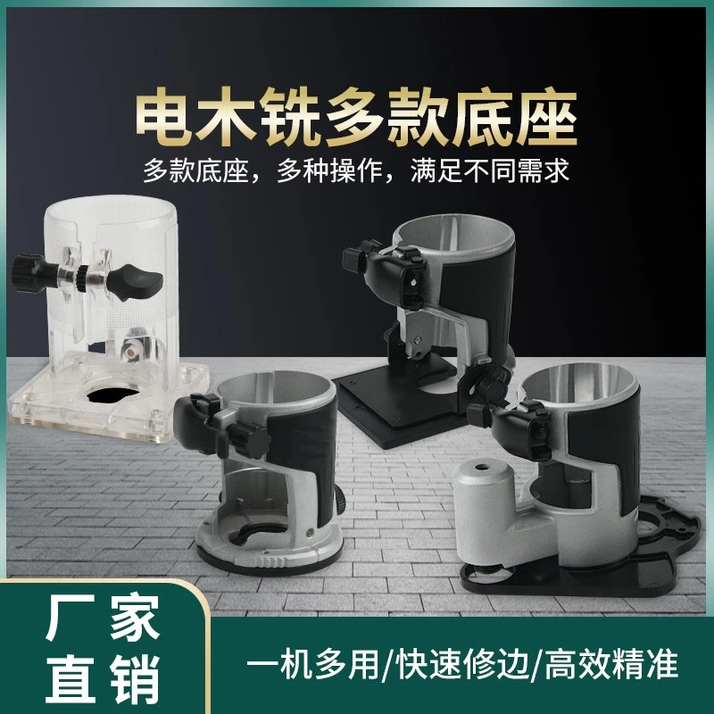 闽立威克士牧田东成通用修边机方形底座倒装板压入底座吸尘底座