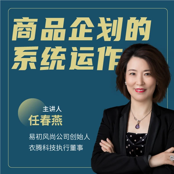 商品企划的系统运作