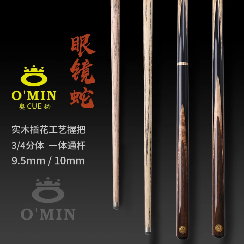 OMIN奥秘眼镜蛇小头斯诺克手工球杆中式黑八台球杆通杆黑8桌球杆