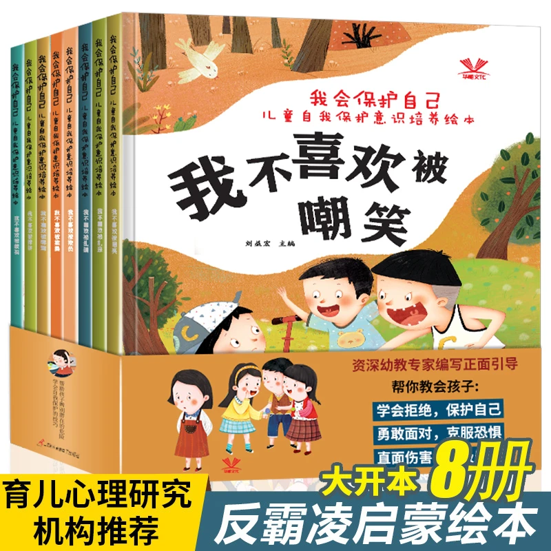 全8册《我会保护自己》儿童自我保护意识培养绘本