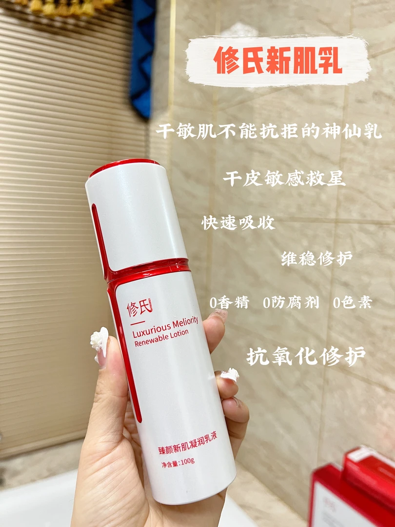 修氏臻颜新肌凝润乳