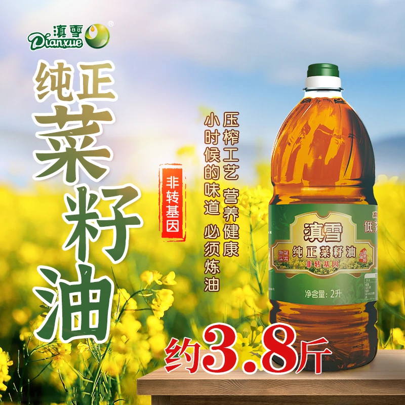 滇雪纯正菜籽油2L物理压榨食用调味油非转基因自榨菜籽油