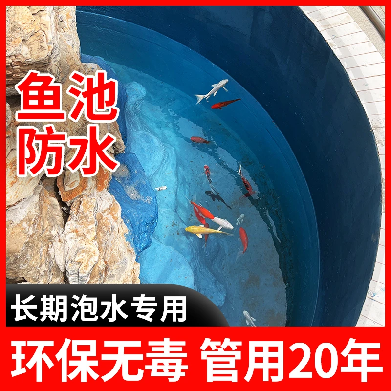 鱼池防水涂料长期泡水漏水防漏胶鱼缸饮用水池专用神器补漏耐水
