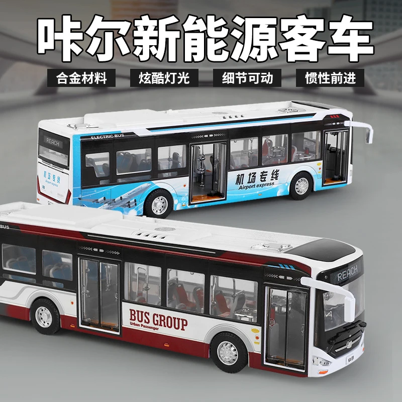 咔尔1:42 新能源客车合金模型 开门灯光仿真金属儿童公交车玩具