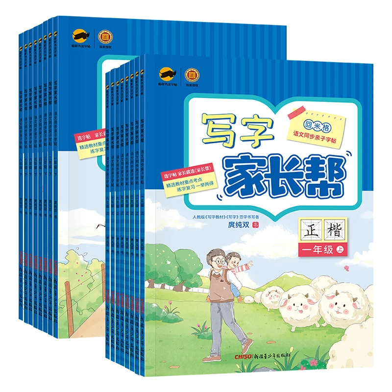 回米格写字家长帮字帖 1-8年级同步练字上下共2册 部编版