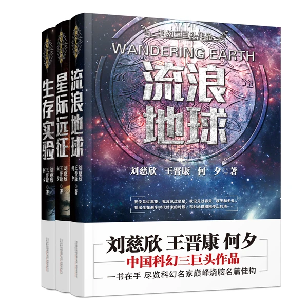 万卷益众《流浪地球》科幻三巨头,刘慈欣《三体》后又一力作