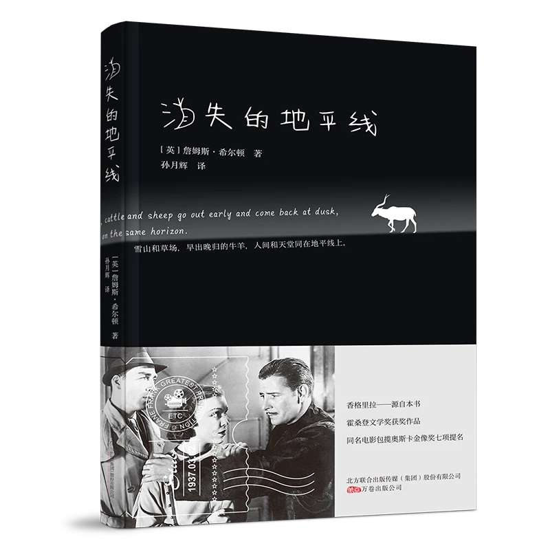 万卷益众【经典小说】消失的地平线（经典电影同名原著）