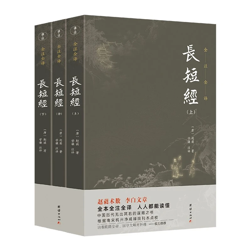 长短经（全3册）又名反经 赵蕤著 谦德国学文库系列 全本全注全译