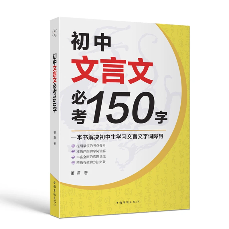 初中文言文必考150字 中考文言文必备考点 必考高频150字