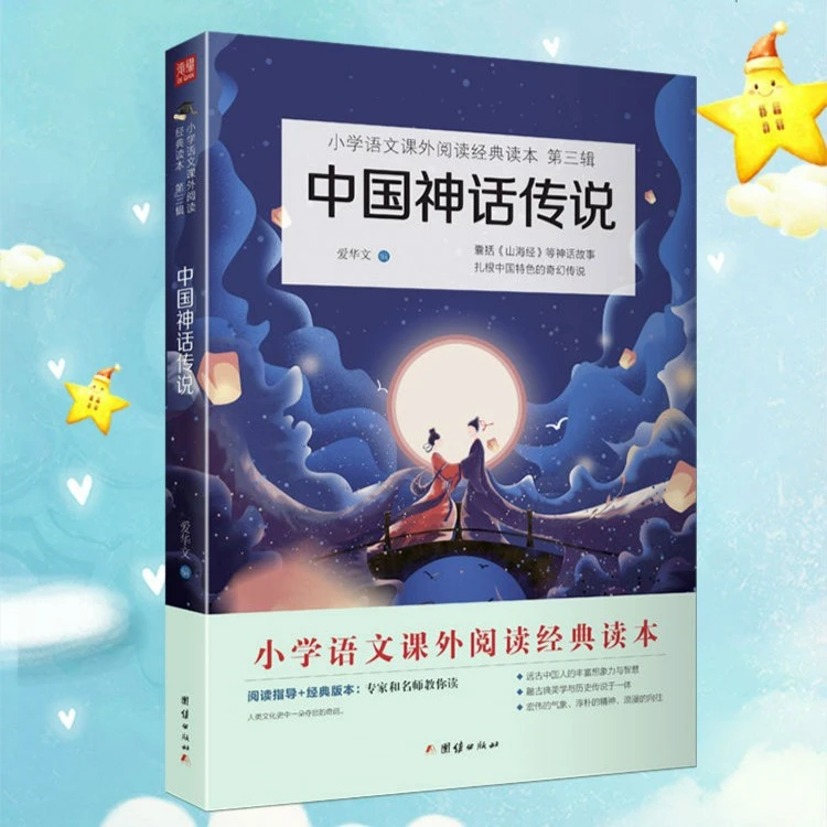 《中国神话传说》小学语文课外阅读经典读本 中国特色奇幻小说集