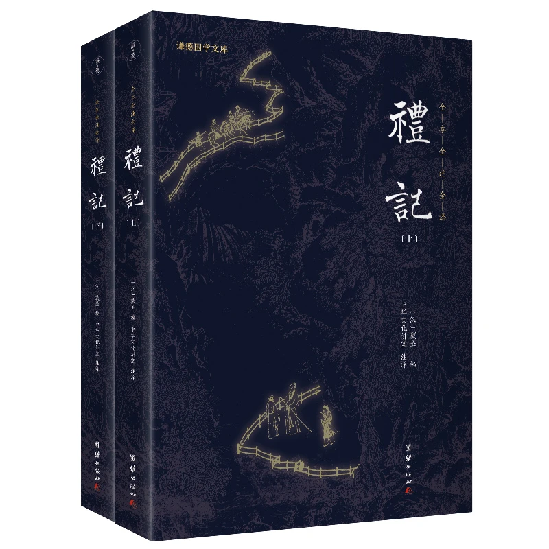 【2本】礼记 全本全译 谦德国学文库