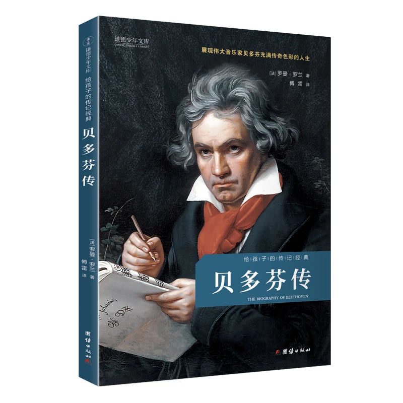 贝多芬传 给孩子的传记经典
