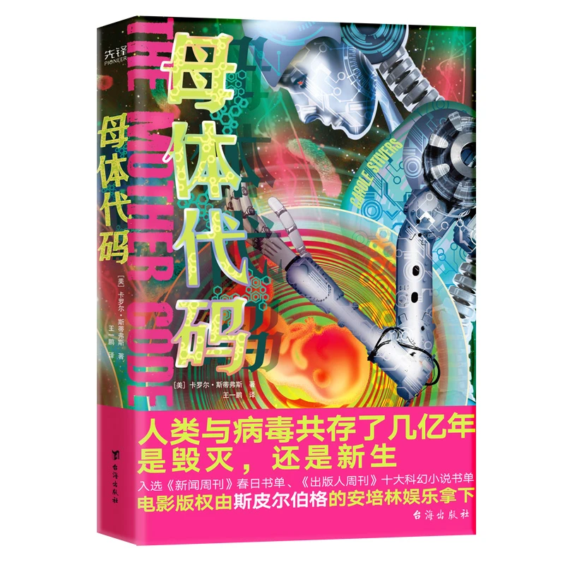母体代码(硅谷生物化学家细思极恐的预言式科幻!)