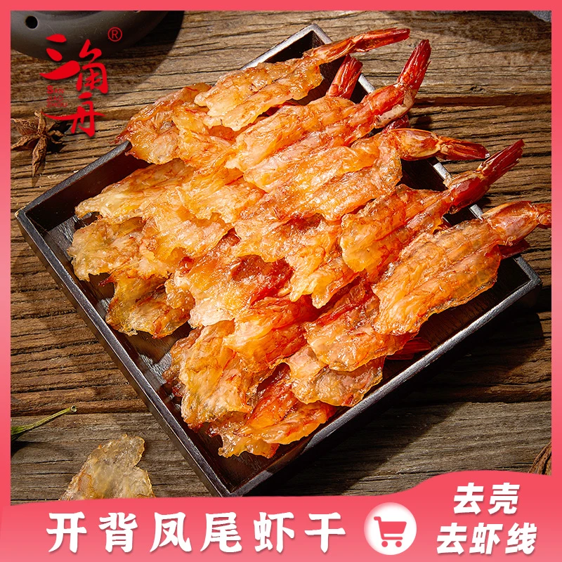 蝴蝶虾仁干对虾干开背凤尾虾仁干烤虾仁干去虾线开袋即食零食80g