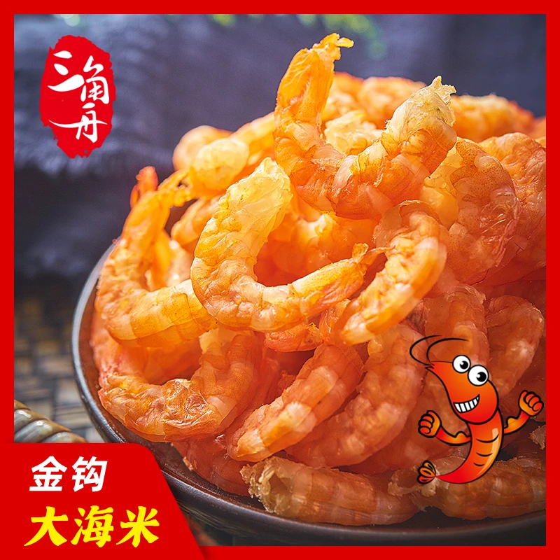 中秋好礼金钩海米淡干海米即食新鲜烤制对虾仁海产品干货虾米干货