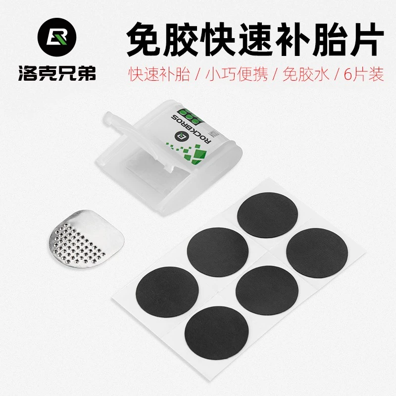 洛克兄弟自行车补胎片山地公路轮胎内胎修补修理盒免胶水维修工具