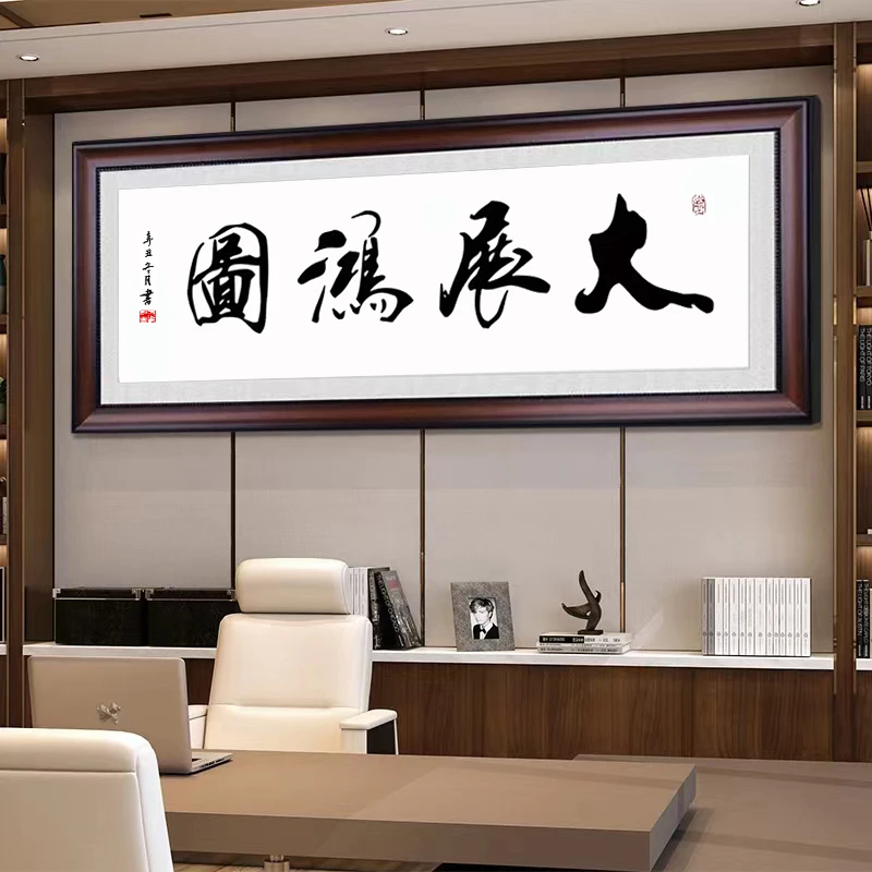 十字绣大展宏图字画印花中式客厅办公室书房挂画自己线绣简单送礼