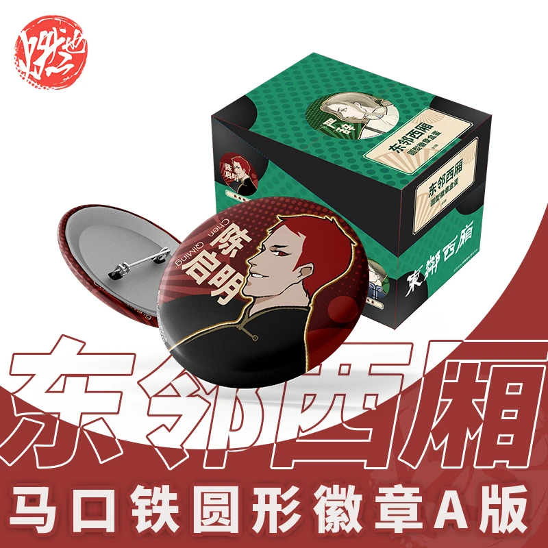 【东邻西厢】圆形徽章A版 陈启明/严辞/魏洗星/姚青山