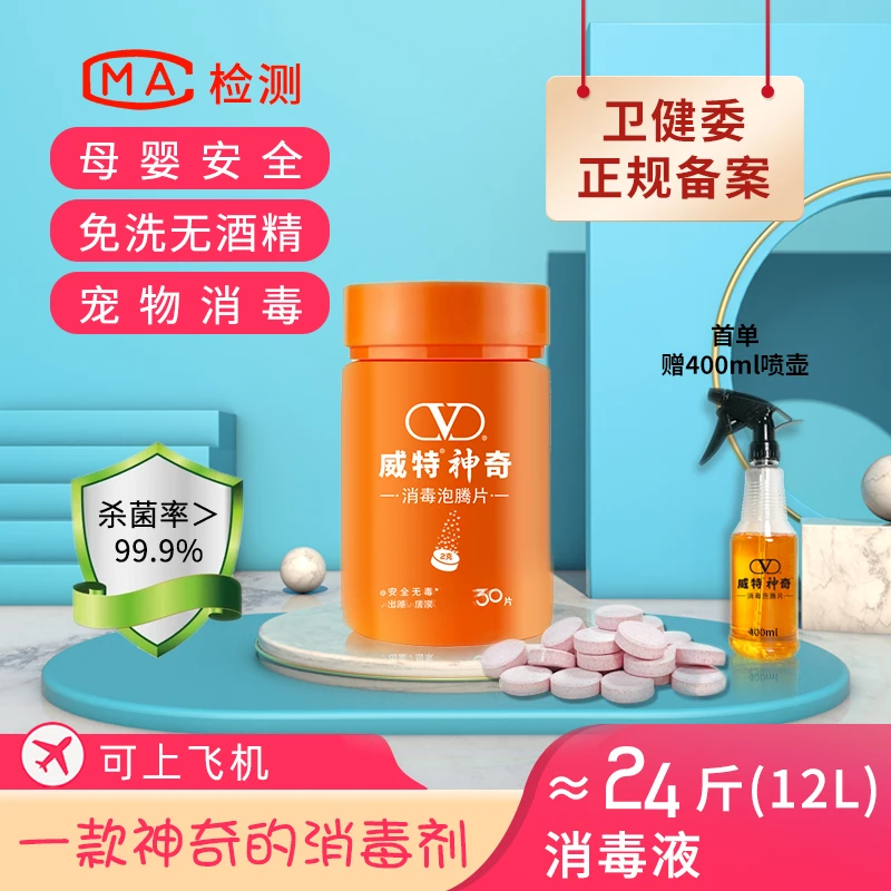 威特神奇次氯酸消毒液孕妇免洗杀菌宠物消毒喷雾洗手液过硫消毒片