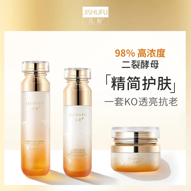 99%二裂酵母玻色因海茴香海藻精华水巨藻精华乳霜透亮肤色套系