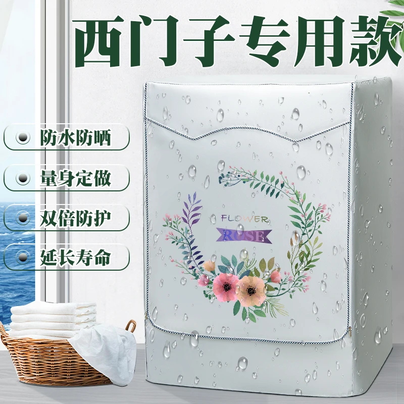 西门子滚筒式洗衣机罩布8/10公斤KG防水防晒防尘盖布阳台遮阳外套