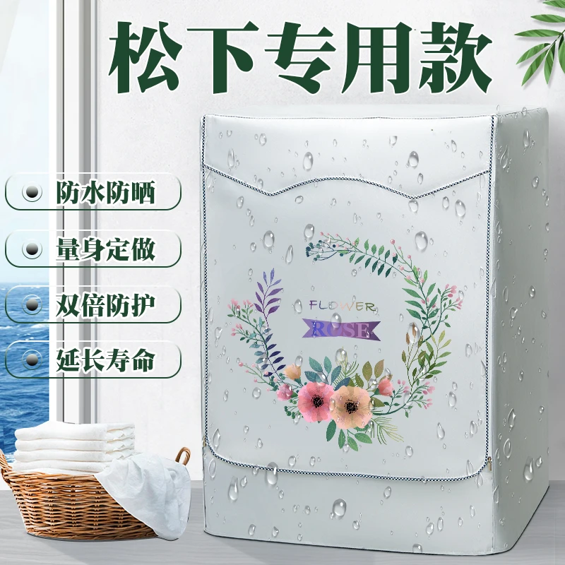松下滚筒10公斤kg洗衣机罩布防水防晒防尘套罩通用阳台遮阳帘盖布