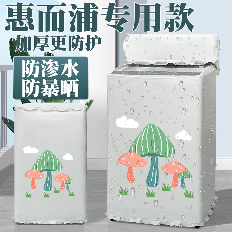 惠而浦上开盖洗衣机罩布6/7/8/9/10防水防晒全自动波轮防雨专用套