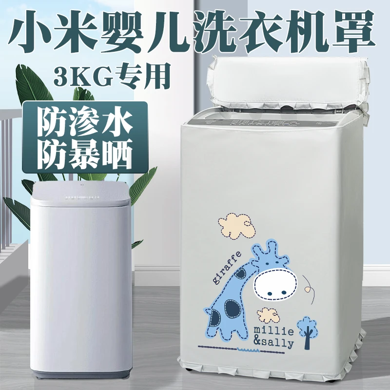 小米家3公斤kg婴儿迷你洗衣机罩套全自动波轮小型儿童防水防晒罩