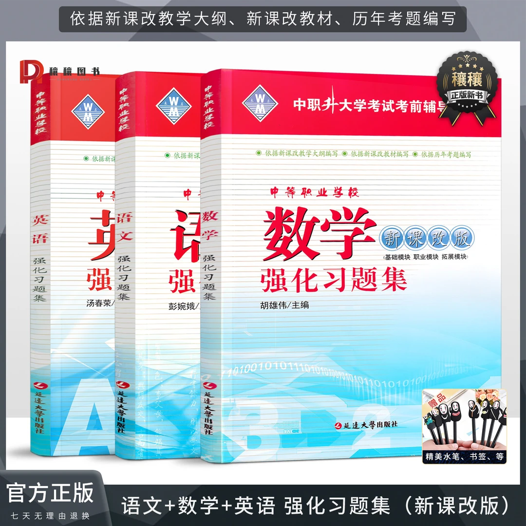 2025中职升大学对口高考升学辅导专项复习语文数学英语强化习题集