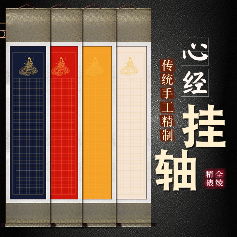 全绫双色精裱心经挂轴带佛像般若蜜多心经方格带轴头抄经3cm格