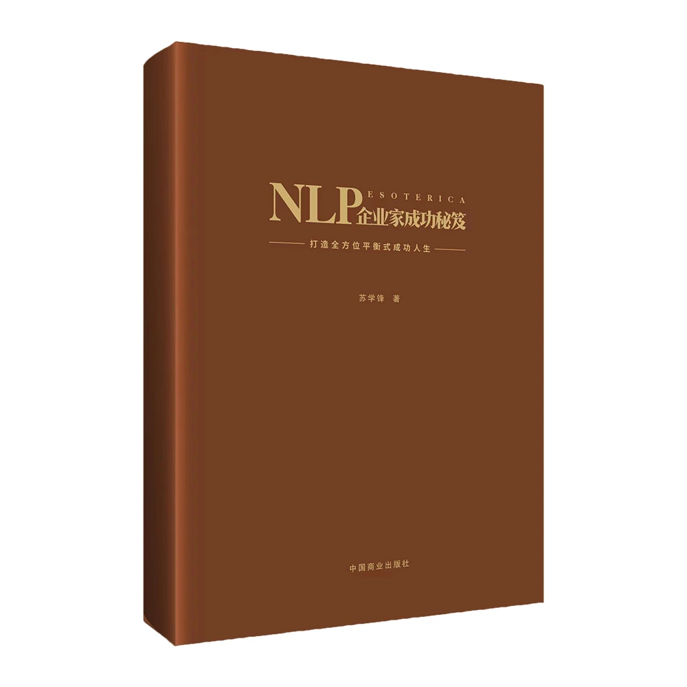 NLP企业家成功秘笈